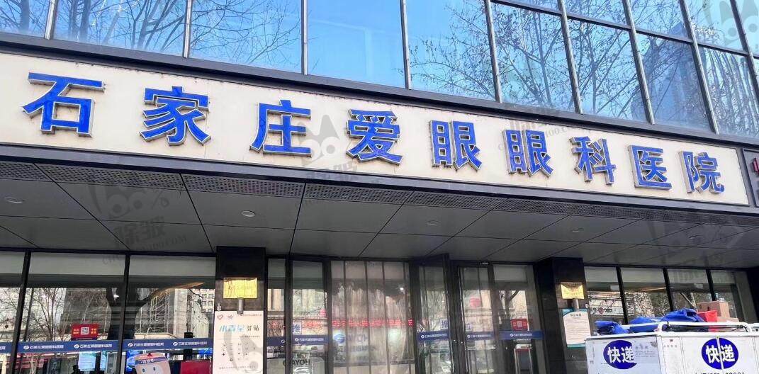 石家庄爱眼眼科医院
