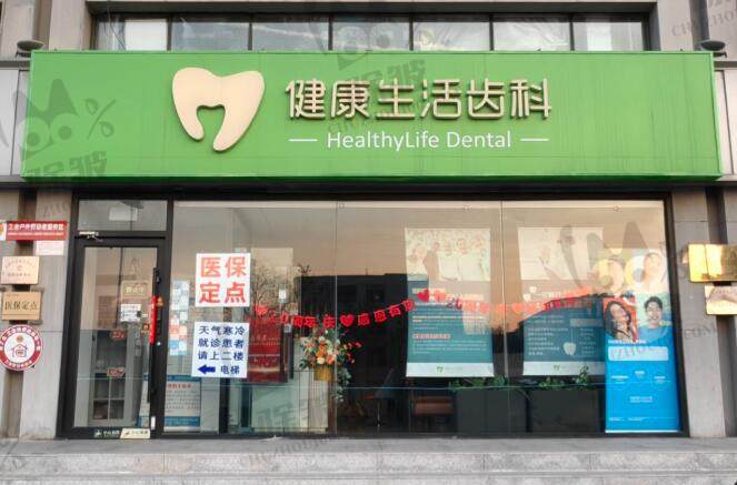 天津和平健康生活口腔诊所（佳怡国际门诊）