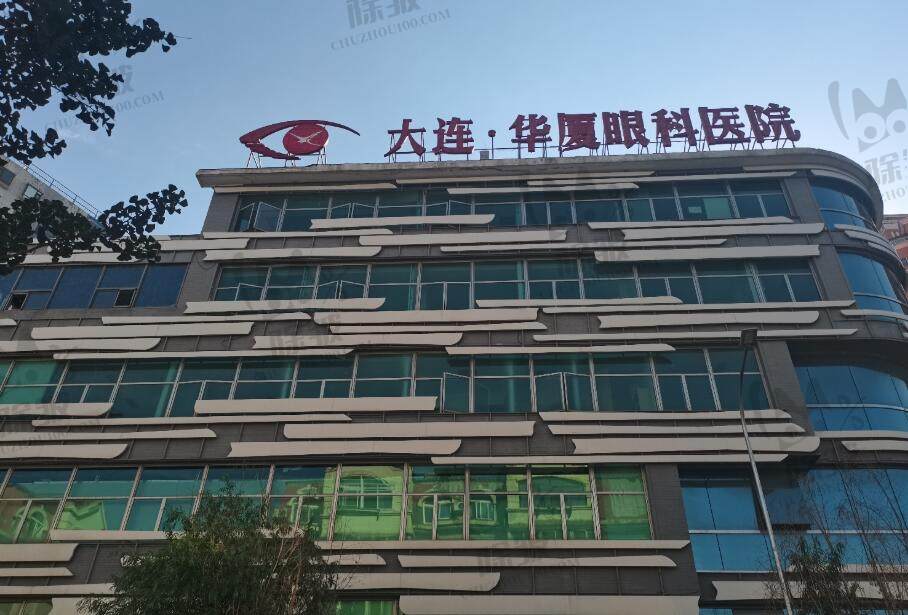 大连华厦眼科医院