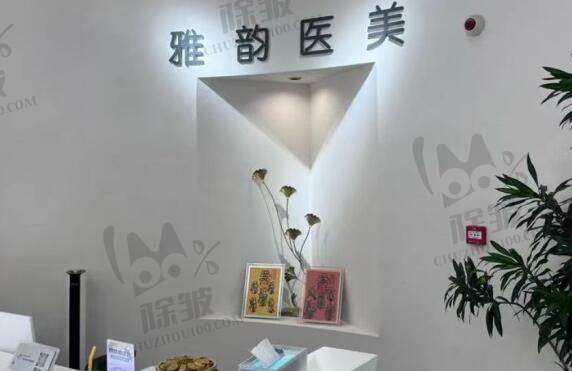 北京雅韵医疗美容医院