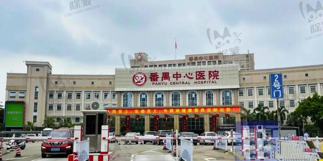 广州市番禺区中心医院口腔科