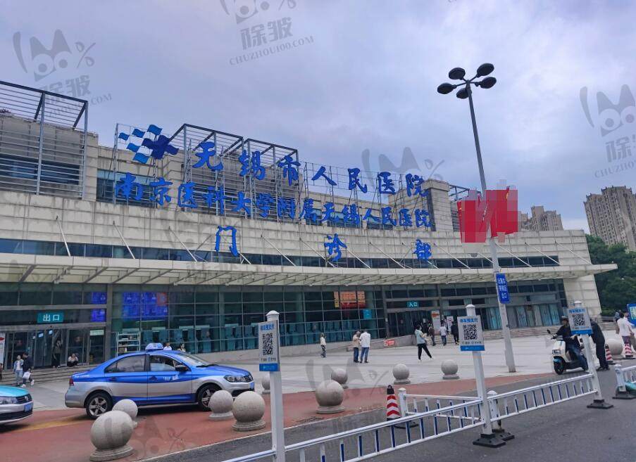 无锡市人民医院整形美容科
