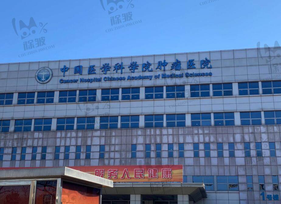 中国医学科学院肿瘤医院口腔科