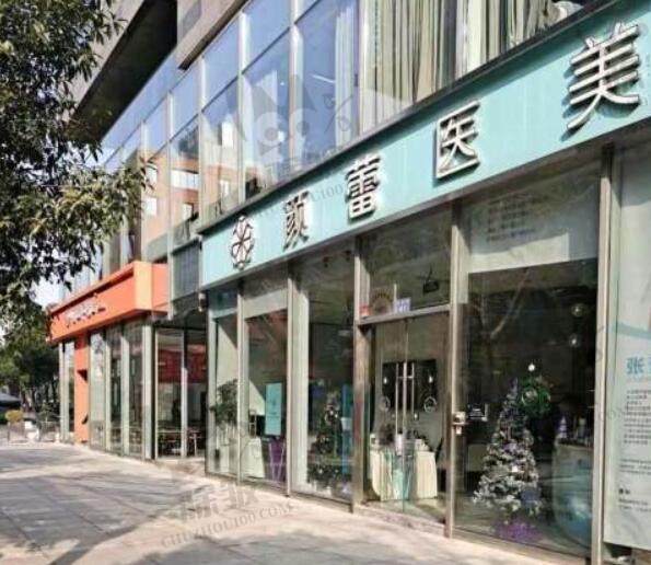 宁波颜蕾新素医疗美容诊所（阪急院区）
