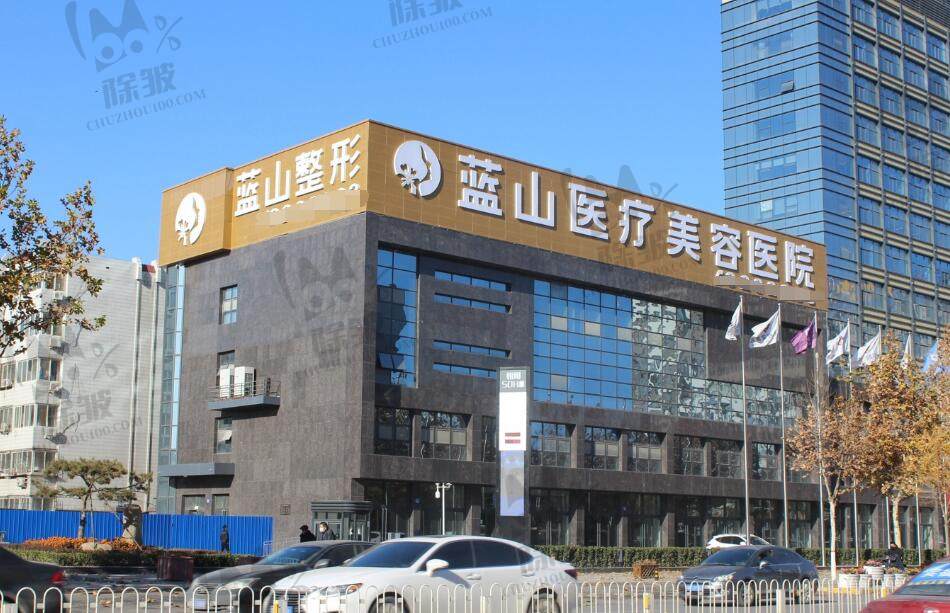 保定蓝山医疗美容医院