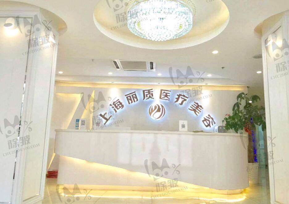上海丽质整形美容医院