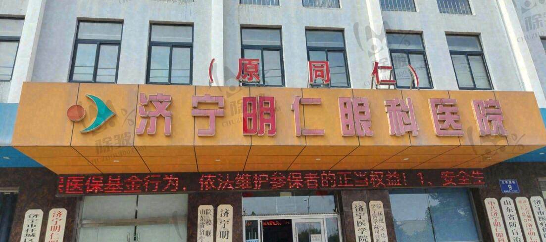 济宁明仁眼科医院