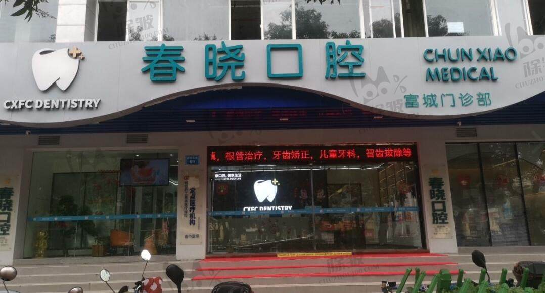 福州春晓口腔门诊部