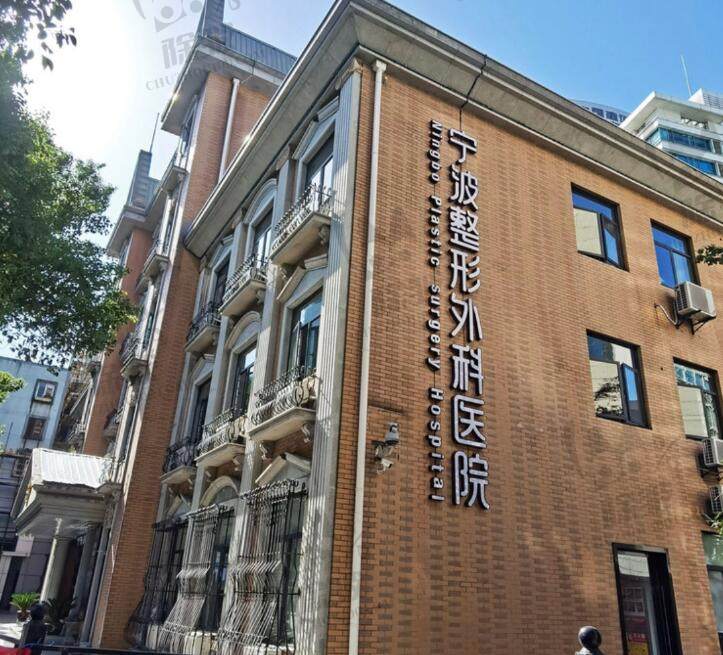 宁波整形外科医院
