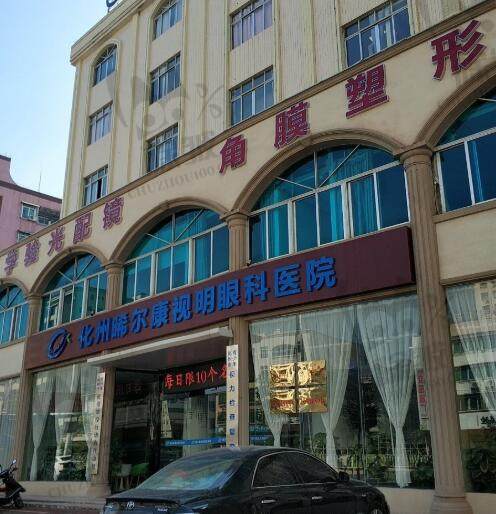 化州晞尔康视明眼科医院（爱尔眼科）