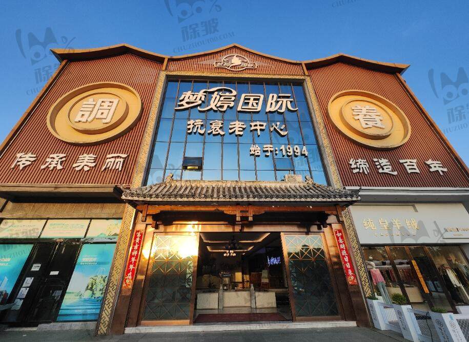 抚州梦婷医疗美容门诊部