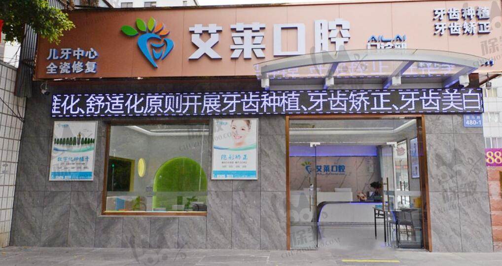 福州晋安艾莱口腔门诊部