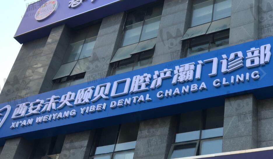 西安未央区颐贝口腔浐灞门诊部