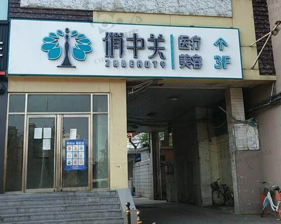 北京俏中关医疗美容门诊部