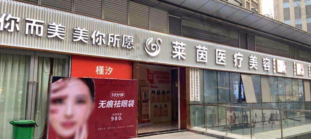 成都莱尹医疗美容诊所