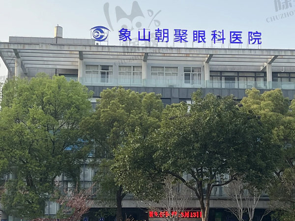 宁波象山朝聚眼科医院