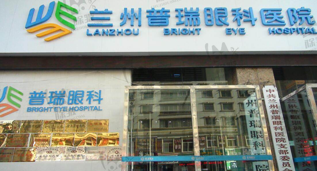 兰州普瑞眼科医院