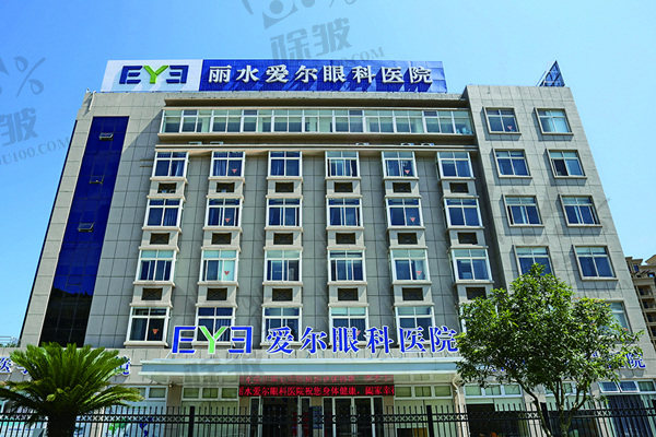 丽水爱尔眼科医院