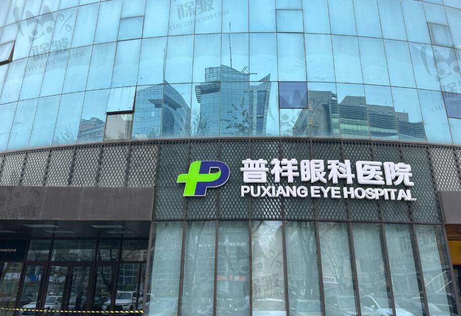 北京普祥眼科医院
