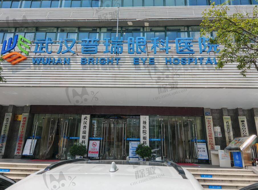 武汉普瑞眼科医院