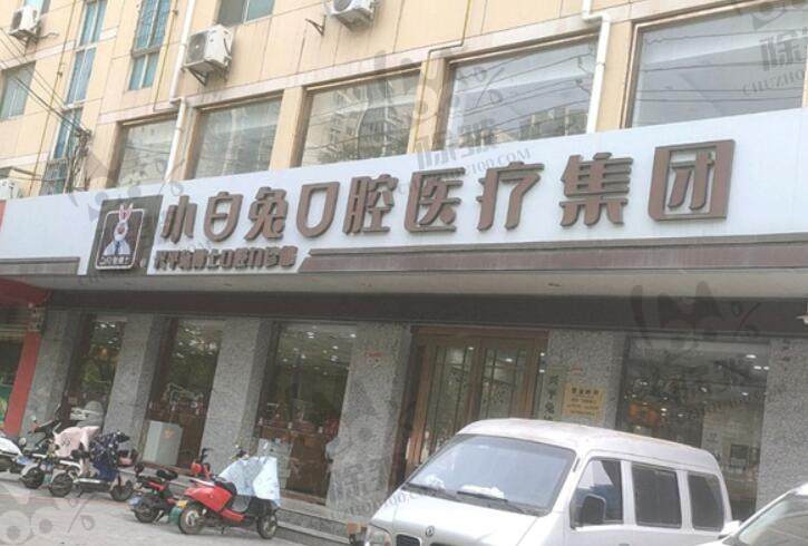 兴平兔博士口腔门诊部(小白兔口腔兴平金城路东段店)