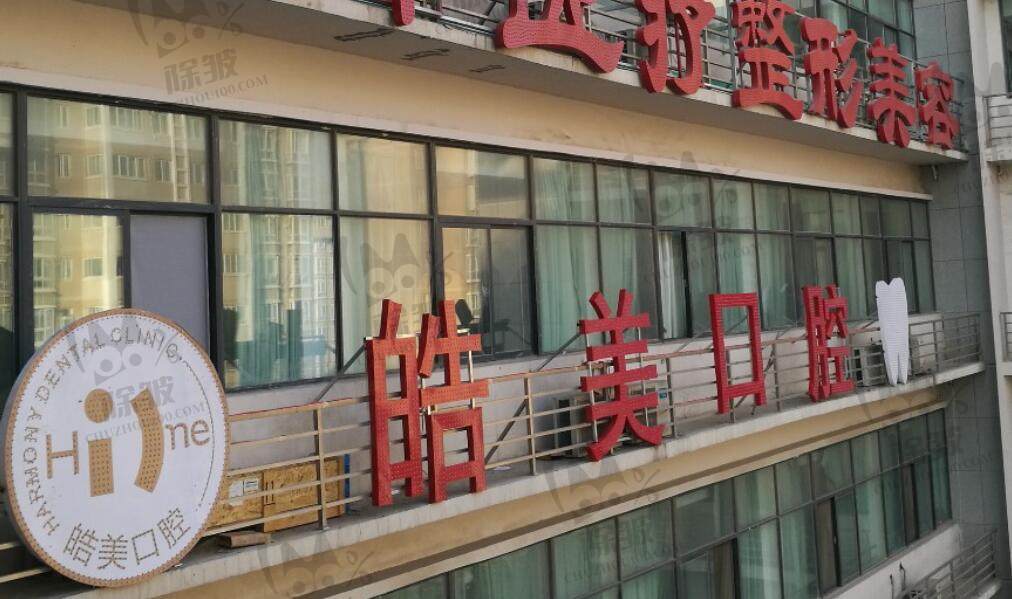 郑州郑东皓美口腔门诊部