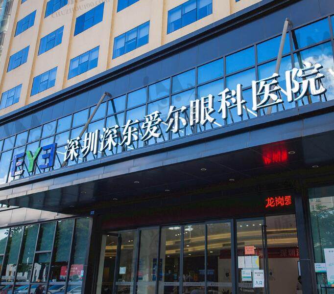 深圳深东爱尔眼科医院(龙岗总院)