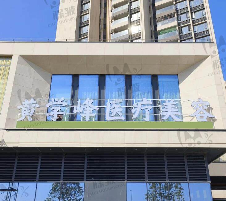 惠州黄学峰医疗美容门诊部