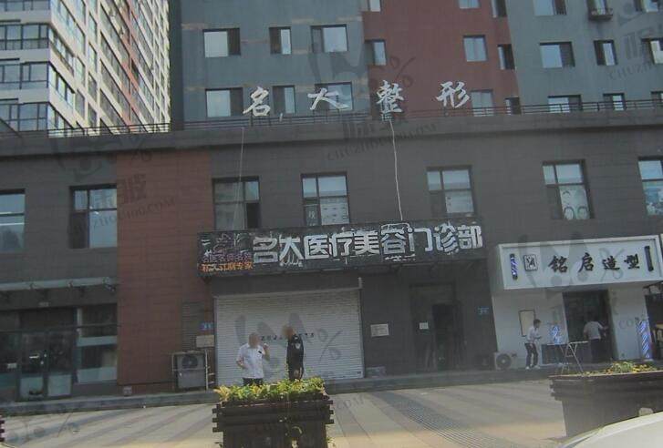 哈尔滨名大医疗美容门诊部（原名人整形）