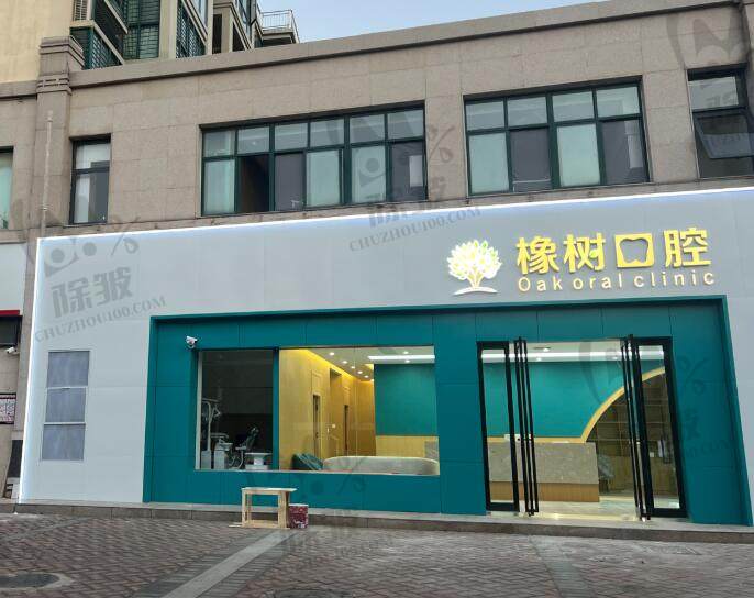 郑州橡树口腔门诊部