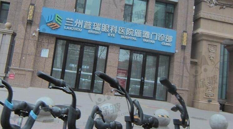 兰州普瑞眼科医院雁滩门诊部