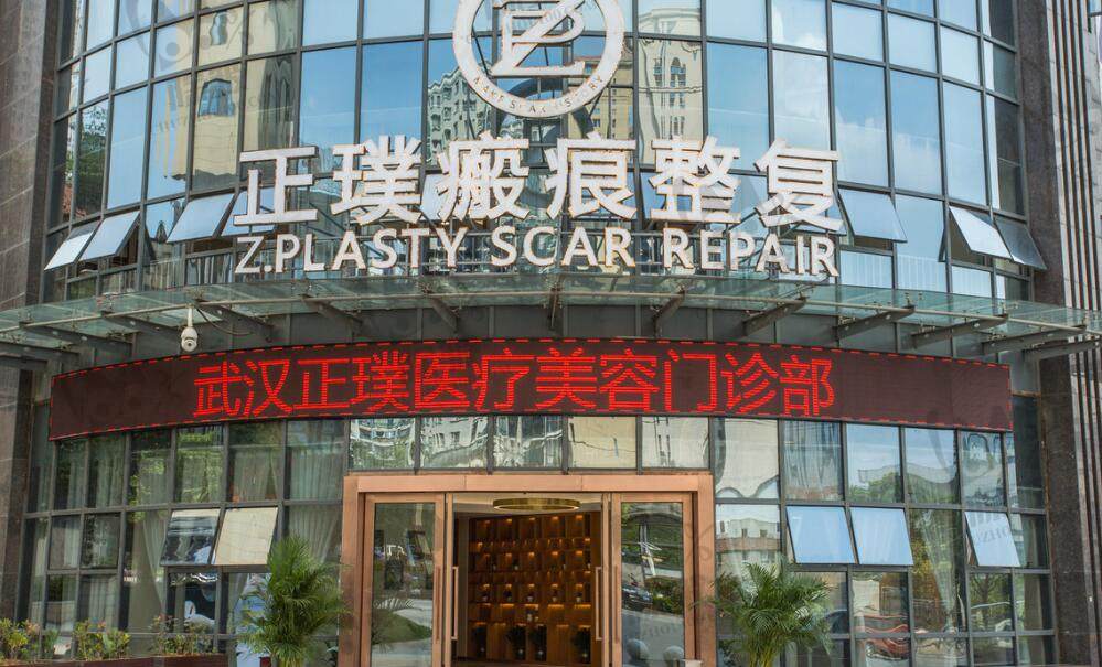 武汉正璞美容医疗门诊部