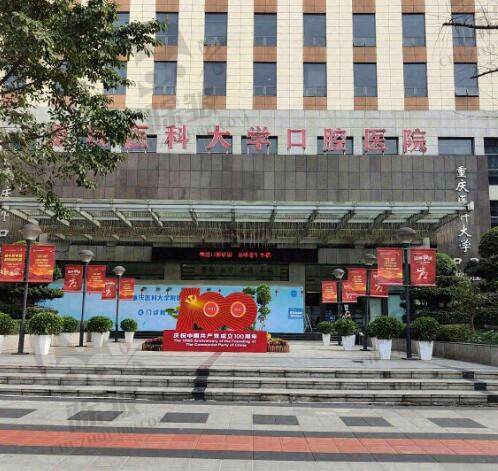 重庆医科大学附属口腔医院冉家坝院区(重庆市口腔医院)