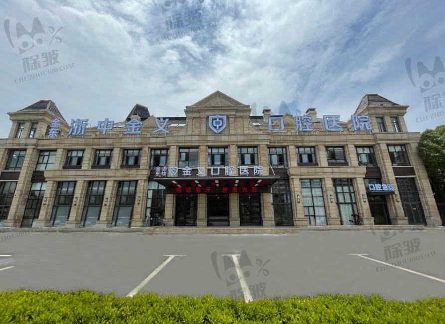 金华浙中金义口腔医院