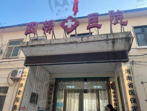 郑州四棉医院口腔科