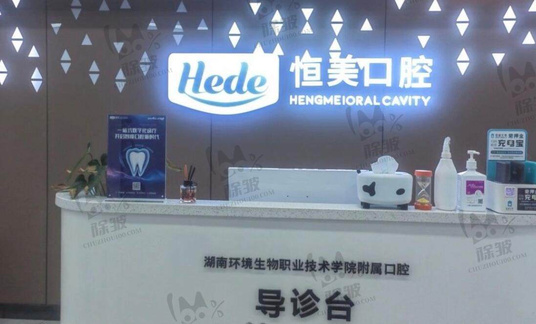 衡阳恒美口腔门诊部