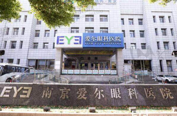 南京爱尔眼科医院