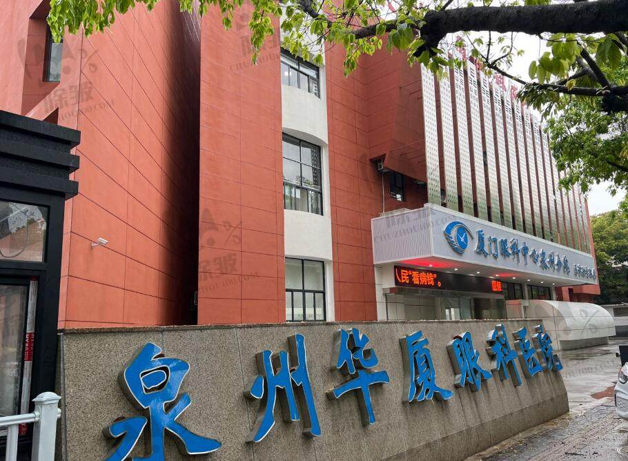 泉州华厦眼科医院