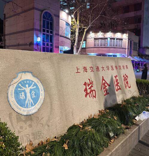 上海交通大学医学院附属瑞金医院口腔科