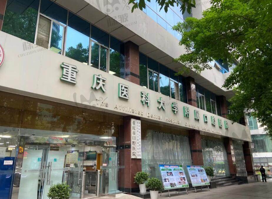 重庆医科大学附属口腔医院上清寺院区(重庆上清寺口腔医院)