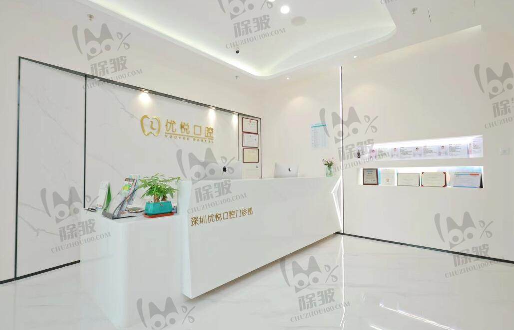 深圳优悦口腔门诊部
