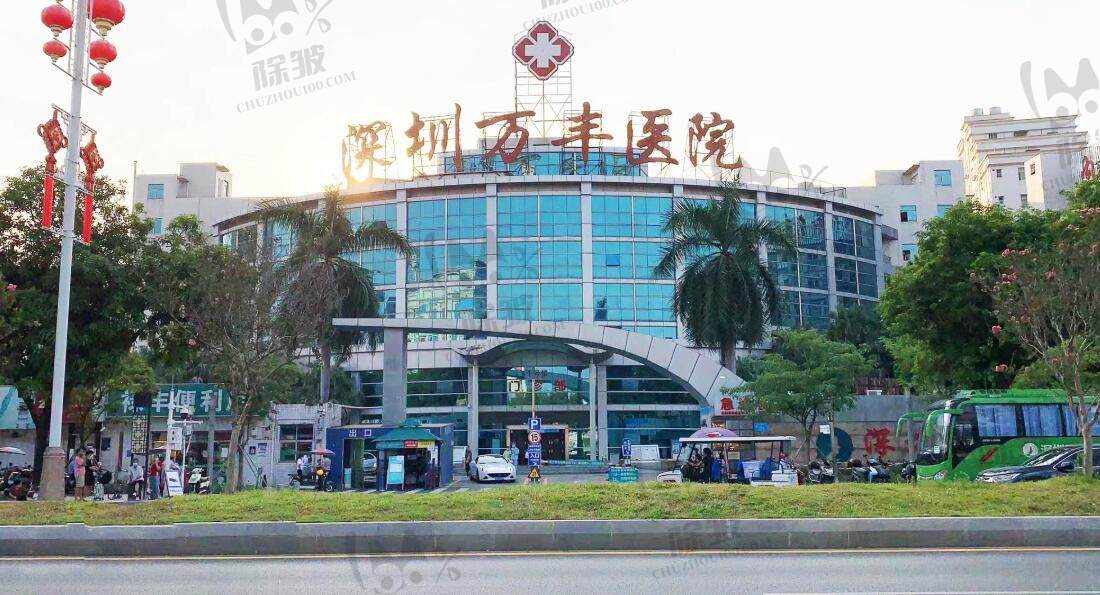 深圳万丰医院眼科