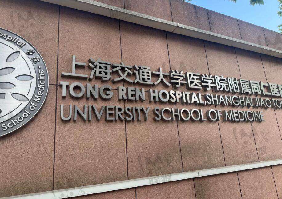 上海交通大学医学院附属同仁医院口腔科(上海同仁口腔)