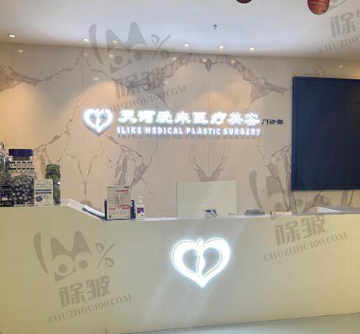 广州天河爱来医疗美容门诊部