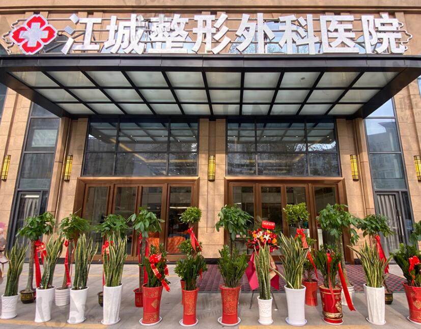 武汉江城整形外科医院