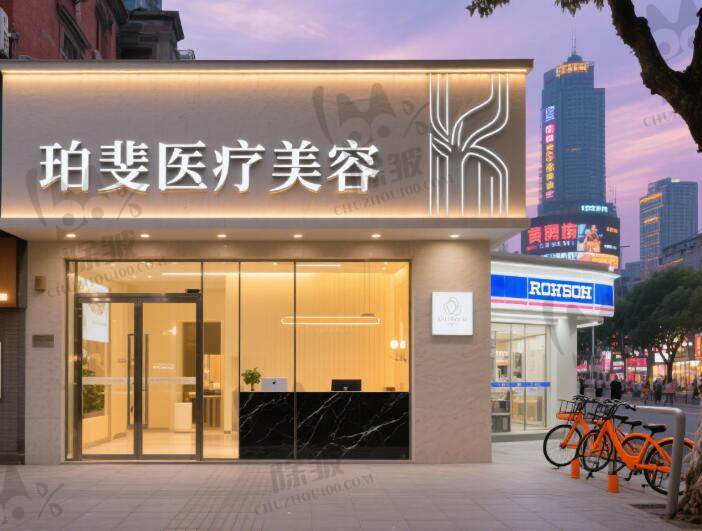 长沙珀斐医疗美容门诊部
