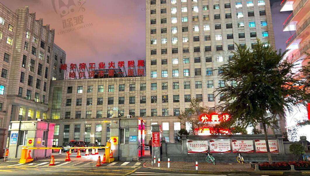 哈尔滨市第一医院整形美容科