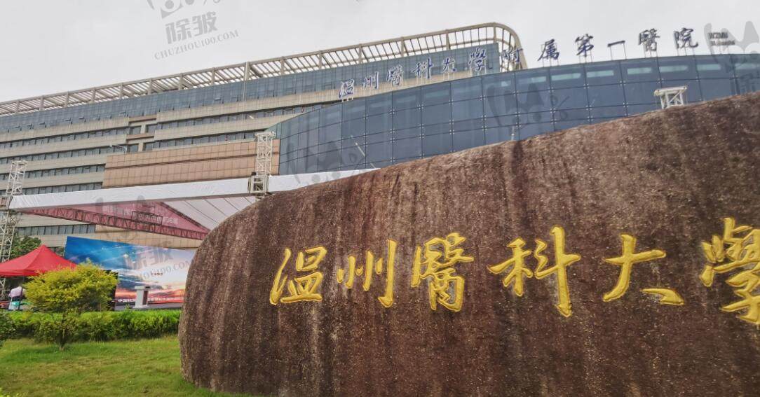 温州医学院附属第一医院整形美容科