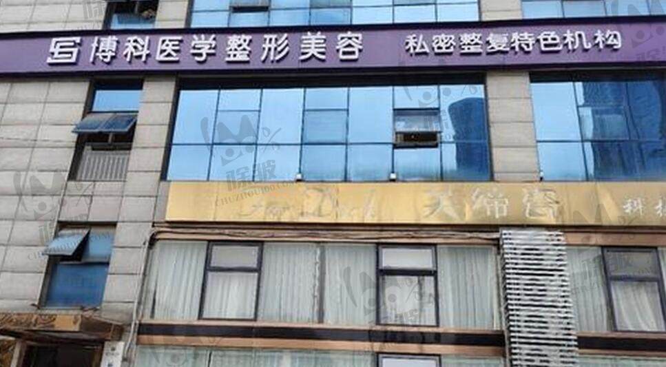 长沙博科医疗美容门诊部