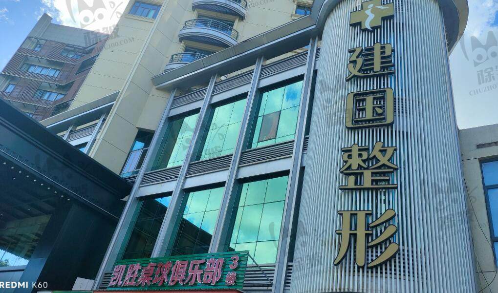 宁波建国整形医院
